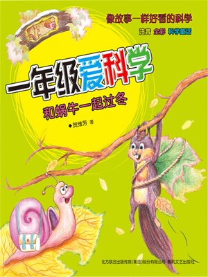 cover image of 和蜗牛一起过冬